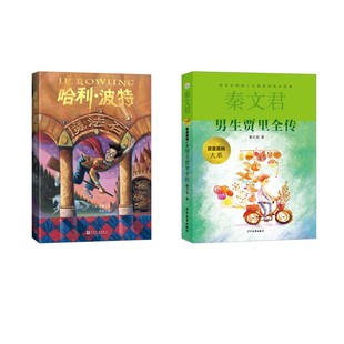 哈利·波特与魔法石+ 男生贾里全传 (英)J.K.罗琳 著 苏农 译等 儿童文学少儿 新华书店正版图书籍 人民文学出版社等