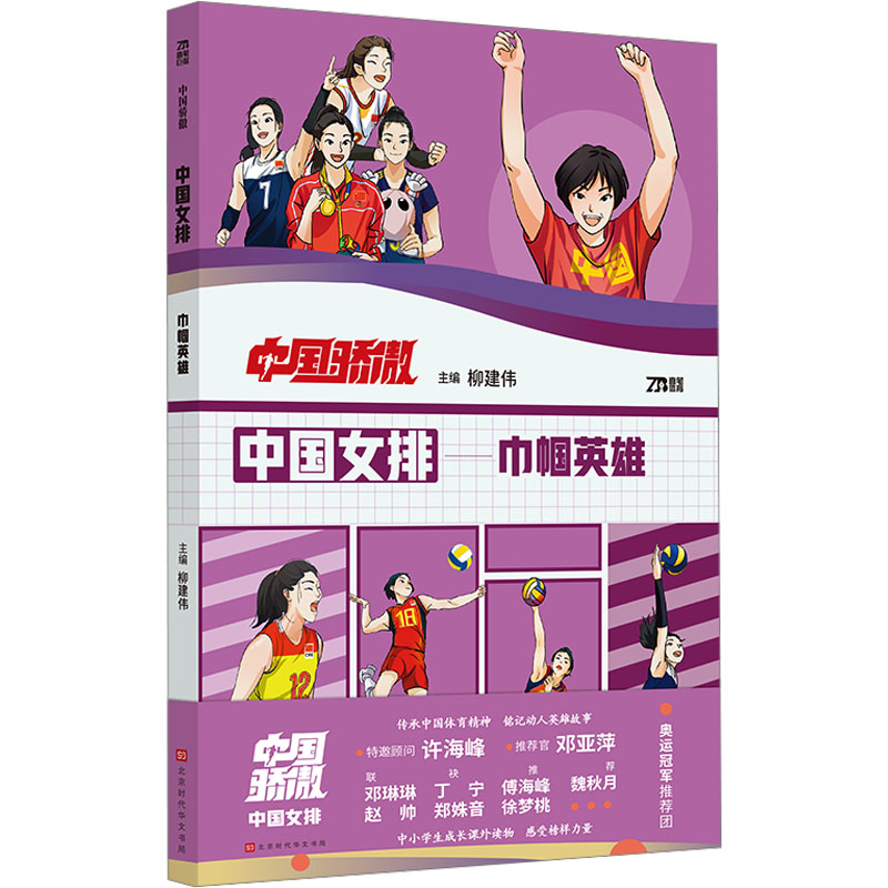 中国女排 柳建伟 编 体育界少儿 新华书店正版图书籍 北京时代华文书局