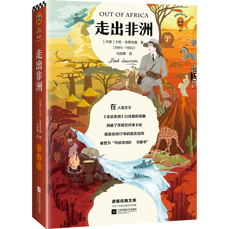 走出非洲 (丹)卡伦·布里克森(Karen Blixen) 著 马邵博 译 外国小说文学 新华书店正版图书籍 江苏凤凰文艺出版社