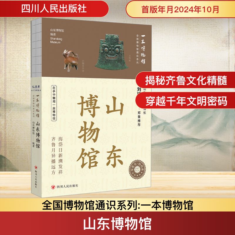 预售  山东博物馆 山东博物馆 编 文物/考古社科 新华书店正版图书籍 四川人民出版社图片
