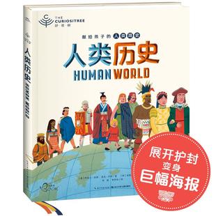 海豚传媒 科普百科 人类历史 绘 安德烈·洛扎诺 译 著 麦克•乔利 阿曼达•伍德 好奇树 洛伦兹