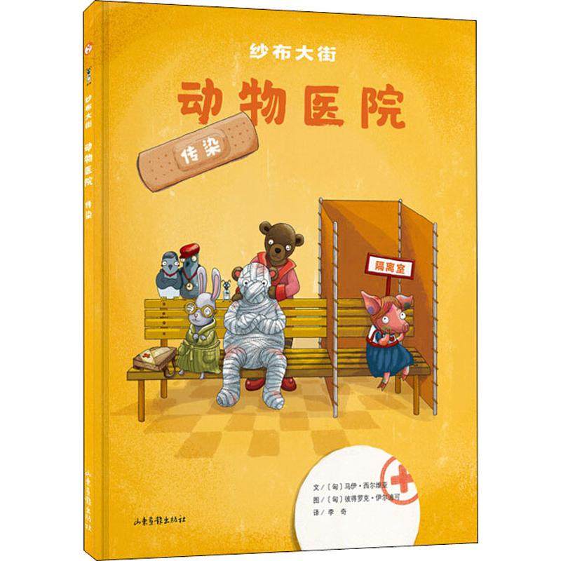 纱布大街动物医院 传染 (匈)马伊·西尔维亚(May Szilvia) 著 李奇 译 (匈)彼得罗克·伊尔迪可(Petrok Ildiko) 绘