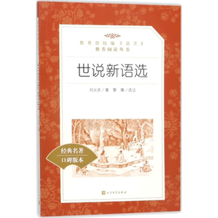【初中生推荐阅读】世说新语 正版书 原版 小学初中生版 南朝宋刘义庆黎臻选注著译注文言作品集文学版小说畅销书 人民文学出版社