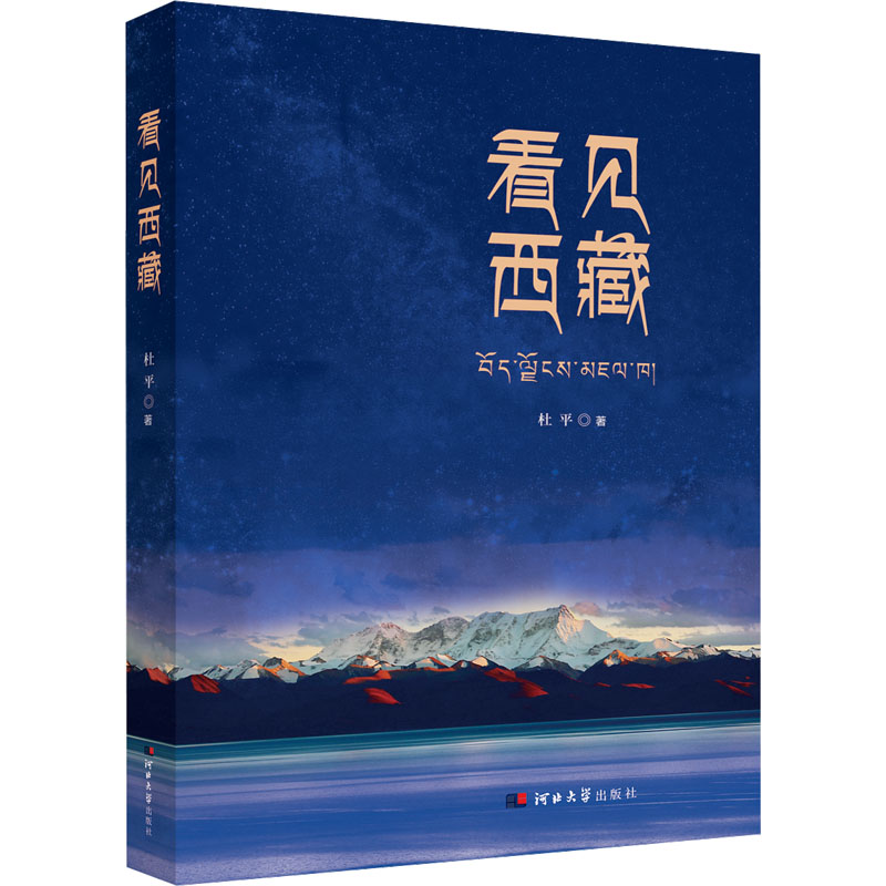 看见西藏 杜平 著 纪实/报告文学社科 新华书店正版图书籍 河北大学出版社