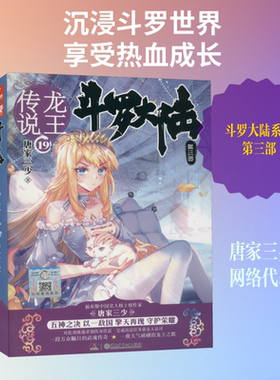 斗罗大陆 第3部 龙王传说 19 唐家三少 著 玄幻/武侠小说文学 新华书店正版图书籍 湖南少年儿童出版社