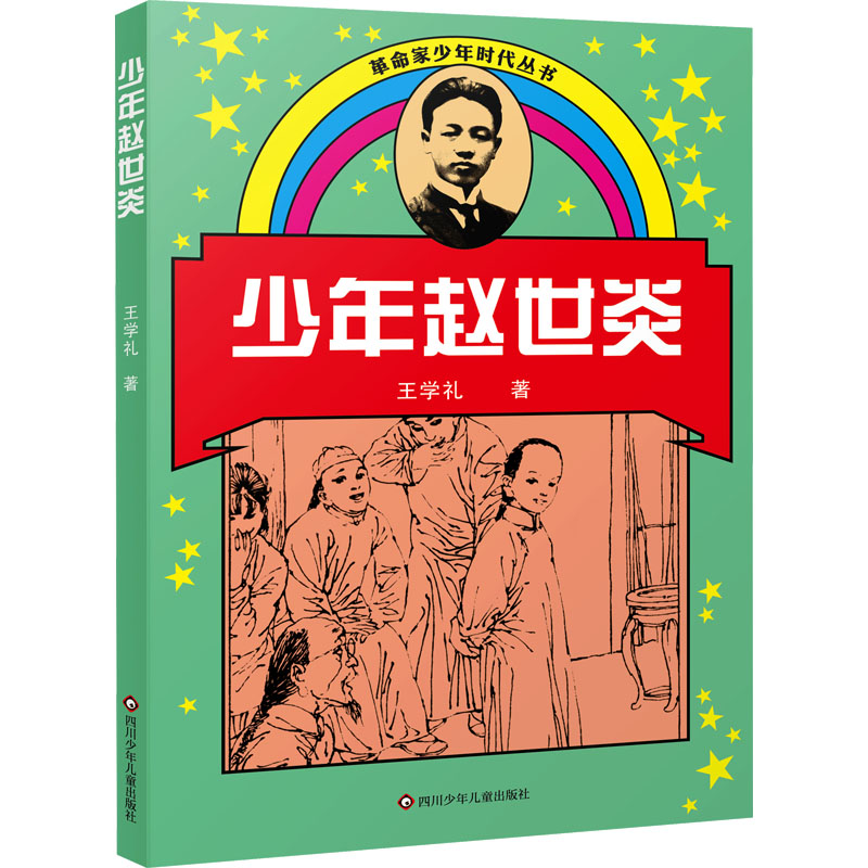少年赵世炎/革命家少年时代丛书(新版) 王学礼 著 其它儿童读物少儿 新华书店正版图书籍 四川少年儿童出版社