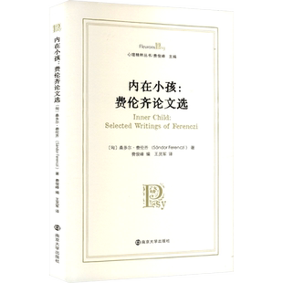 内在小孩:费伦齐论文选 (匈)桑多尔·费伦齐 著 费俊峰 编 王灵军 译 社会学社科 新华书店正版图书籍 南京大学出版社