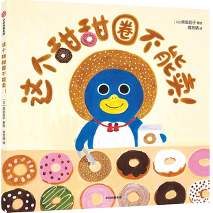这个甜甜圈不能卖! 蒋芳靖 译 (日)柴田启子 绘 绘本/图画书/少儿动漫书少儿 新华书店正版图书籍 中信出版社