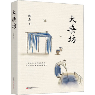 大染坊 陈杰 著 文学其它文学 新华书店正版图书籍 万卷出版公司