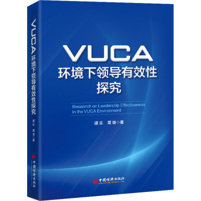 VUCA环境下领导有效性探究 谭乐,蒿坡 著 领导学经管、励志 新华书店正版图书籍 中国经济出版社