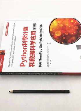 Python科学计算和数据科学应用 使用NumPy、SciPy和matplotlib(第2版) (美)罗伯特·约翰逊 著 黄强 译 程序设计（新）专业科技