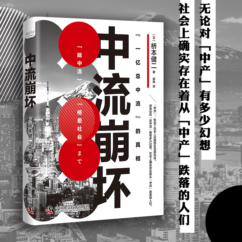【正版速发】中流崩坏 (日)桥本健二 著 郭佩 译 社会科学总论经管、励志 新华书店正版图书籍 中国科学技术出版社