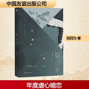 敬山水 精装典藏版 别四为 著 著 青春/都市/言情/轻小说文学 新华书店正版图书籍 中国友谊出版公司