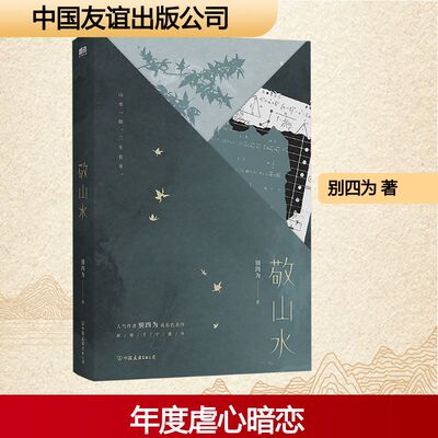 敬山水 精装典藏版 别四为 著 著 青春/都市/言情/轻小说文学 新华书店正版图书籍 中国友谊出版公司