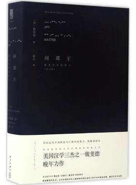 间谍王增订版 (美)魏斐德(Frederic Wakeman) 著;梁禾 译 著 中国通史社科 新华书店正版图书籍 新星出版社