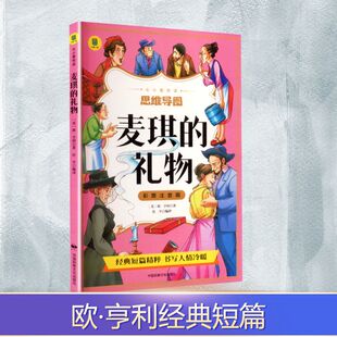 麦琪的礼物 (美)欧·亨利 著 著 杜平 编译 译 外国小说文学 新华书店正版图书籍 中国民族文化出版社有限公司