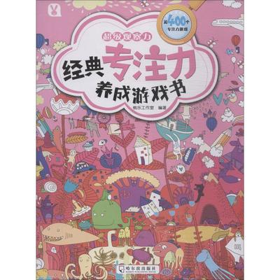 经典专注力养成游戏书 超级观察力 桃乐工作室 著 益智游戏/立体翻翻书/玩具书少儿 新华书店正版图书籍 哈尔滨出版社