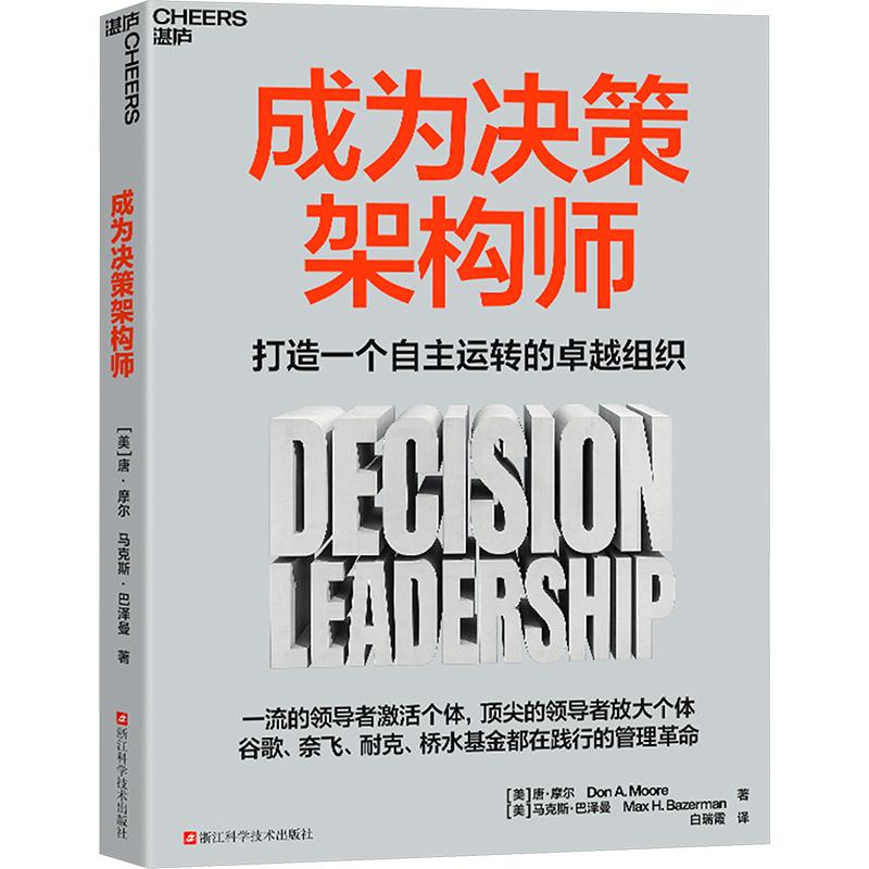 成为决策架构师 (美)唐·摩尔,(美)马克斯·巴泽曼 著 白瑞霞 译 国内贸易经济经管、励志 新华书店正版图书籍图片