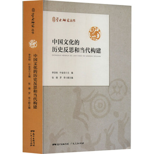 中国文化的历史反思和当代构建 李宗桂,叶金宝 编 史学理论社科 新华书店正版图书籍 广东人民出版社