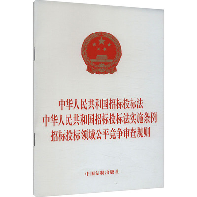 中华人民共和国招标投标法 中华人民共和国招标投标法实施条例 招标投标领域公平竞争审 中国法制出版社 法律汇编/法律法规社科
