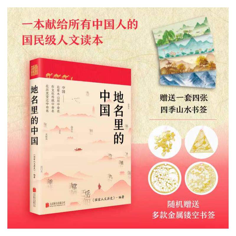 地名里的中国 《国家人文历史》 编 中国通史社科 新华书店正版图书籍 北京联合出版公司怎么样,好用不?