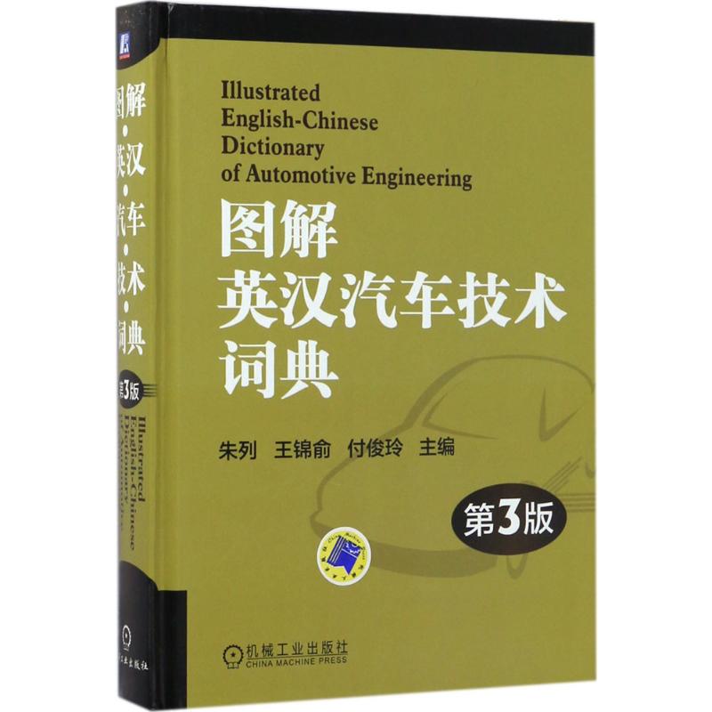 图解英汉汽车技术词典第3版朱列,王锦俞,付俊玲主编交通/运输专业科技新华书店正版图书籍机械工业出版社