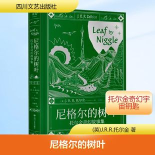 尼格尔的树叶:托尔金奇幻故事集 (英)J.R.R.托尔金 著 刘勇军 译 短篇小说集/故事集文学 新华书店正版图书籍 四川文艺出版社