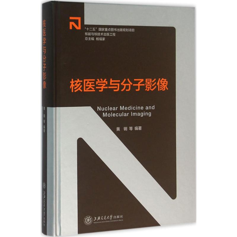 核医学与分子影像黄钢等编著影像医学生活新华书店正版图书籍上海交通大学出版社-封面