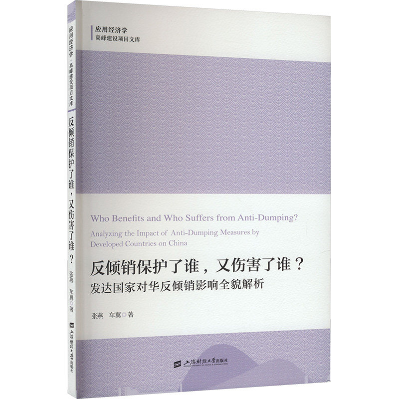 反倾销保护了谁,又伤害了谁? 发达国家对华反倾销影响全貌解析 张燕,车翼 著 张燕，车翼著 译 大学教材经管、励志