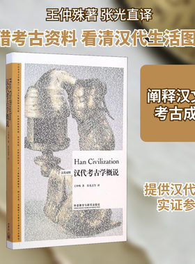 汉代考古学概说 王仲殊 著 张光直 等 译社科 新华书店正版图书籍 外语教学与研究出版社