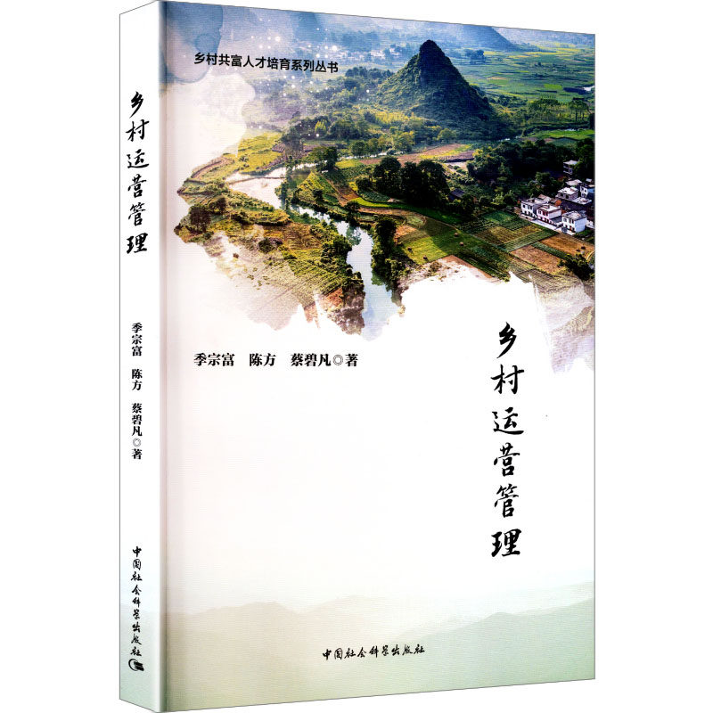 乡村运营管理 季宗富,陈方,蔡碧凡 著 各部门经济经管、励志 新华书店正版图书籍 中国社会科学出版社