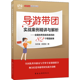 徐堃耿 张志强 著 旅游其它社科 图书籍 导游带团实战案例精讲与解析——全国优秀导游员亲历 新华书店正版 82个带团故事