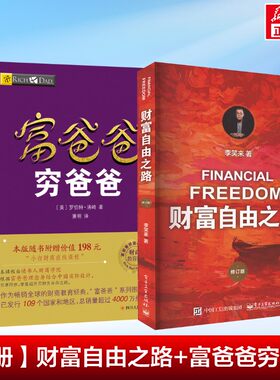 富爸爸穷爸爸+财富自由之路 修订版 李笑来 著等 财务管理经管、励志 新华书店正版图书籍 电子工业出版社等