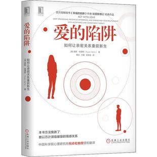 陷阱：如何让亲密关系重获新生 陷阱作者哈里斯新作 新华正版 爱 百万级畅销书幸福 情感关系两性情感爱情关系 挽救濒临破裂