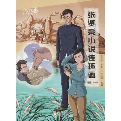 张贤亮小说连环画精选1 张贤亮 原著;张公辅 改编 著作 美学文学 新华书店正版图书籍 宁夏人民出版社