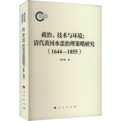 政治、技术与环境:清代黄河水患治理策略研究(1644-1855) 曹志敏 著 建筑/水利（新）经管、励志 新华书店正版图书籍 人民出版社