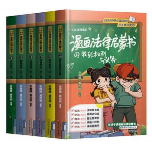 张腾腾黄志明 著 辽宁少年儿童出版 漫画法律启蒙书 社 图书籍 全6册 新华书店正版 少年读得懂 法律知识读物少儿
