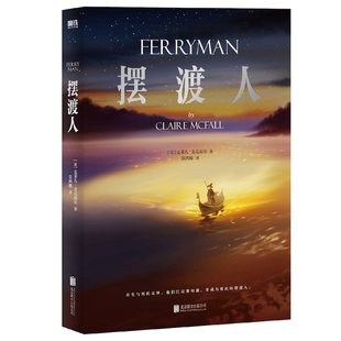 摆渡人 (英)克莱儿·麦克福尔 著 著 常鸿娜 译 译 现代/当代文学文学 新华书店正版图书籍 北京联合出版公司