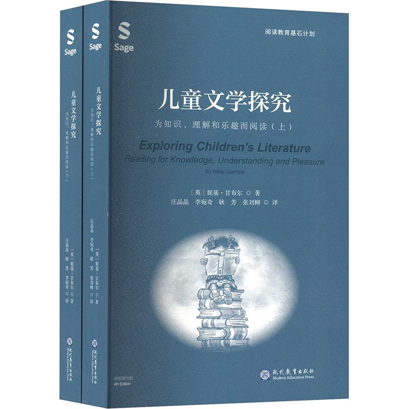 儿童文学探究 为知识、理解和乐趣而阅读(全2册) (英)妮基·甘布尔(Nikki Gamble) 著 庄晶晶 等 译 文学理论/文学评论与研究文学