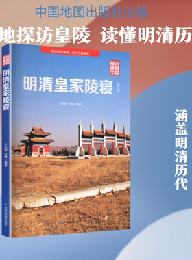 明清皇家陵寝 孙克勤,孙博 编著 编 计算机软件工程（新）社科 新华书店正版图书籍 中国地图出版社