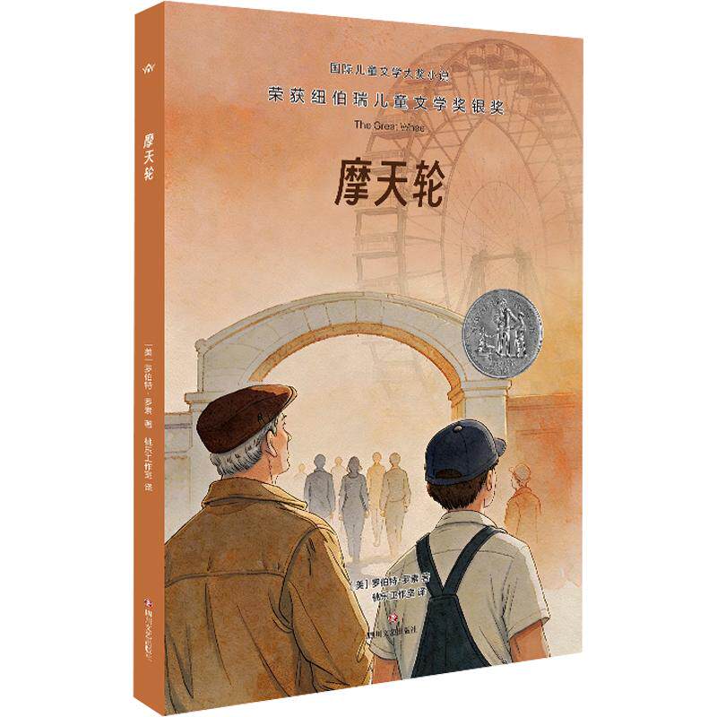 摩天轮 (美)罗伯特&middot;罗素 著 桃乐工作室 译 儿童文学少儿 新华书店正版图书籍 四川文艺出版社
