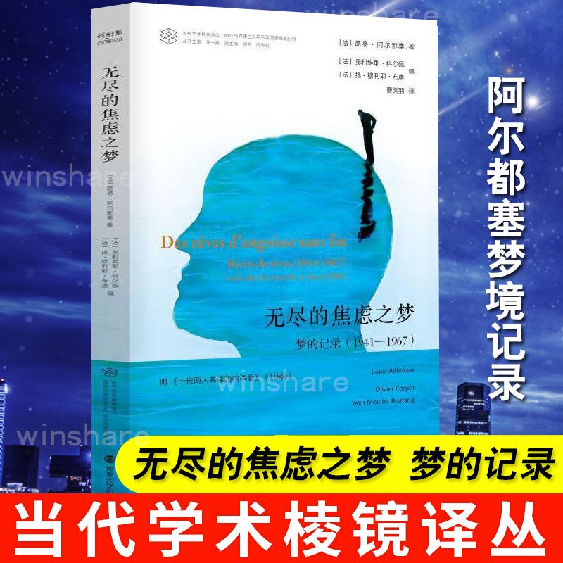 无尽的焦虑之梦(1941-1967) 当代学术棱镜译丛 梦的记录 附一桩凶手为两人的谋杀案 阿尔都塞梦境记录 南京大学出版社 书籍/杂志/报纸 马克思主义哲学 原图主图