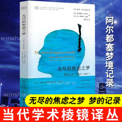 无尽的焦虑之梦(1941-1967) 当代学术棱镜译丛 梦的记录 附一桩凶手为两人的谋杀案 阿尔都塞梦境记录 南京大学出版社