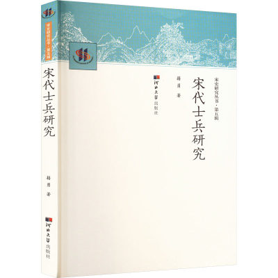 宋代士兵研究 籍勇 著 史学理论社科 新华书店正版图书籍 河北大学出版社