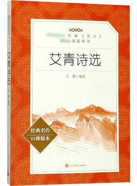 艾青诗选原著正版 初高中九年级上册学生完整版新编阅读人民文学教育小说书出版社与水浒传儒林外传简爱同类