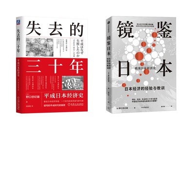 镜鉴日本 (日)野口悠纪雄 著 著 查天欣 译 译等 经济理论经管、励志 新华书店正版图书籍 中信出版社等
