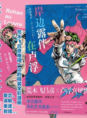 【正版速发】岸边露伴在卢浮罗浮 荒木飞吕彦 卢浮宫遇见漫画JOJO乔乔的奇妙冒险联动番外 中文简体正版包邮 新华文轩 后浪出版