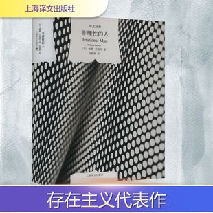 现代 人 段德智 非理性 当代文学文学 上海译文出版 威廉·巴雷特 图书籍 美 社 著 新华书店正版 译