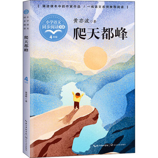 爬天都峰 黄亦波 著 儿童文学文教 新华书店正版图书籍 长江文艺出版社