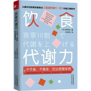 吃出易瘦体质 图书籍 减肥塑身生活 森拓郎 日 译 新华书店正版 饮食代谢力 朱悦玮 著 不暴走 不节食 社 天津科学技术出版